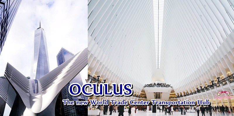 紐約景點》Oculus,全新世貿轉運地鐵站與購物中心,展翅鳳凰撫慰人心