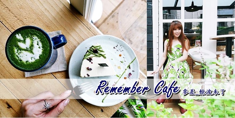 捷運台電大樓不限時咖啡廳》參差_餘波未了,抹茶乳酪塔與抹茶牛奶的安靜悠閒下午茶甜點咖啡廳推薦