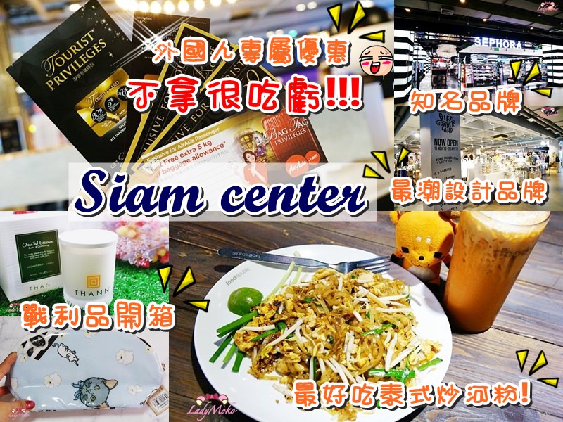 曼谷最潮購物Siam center》外國人專屬優惠,最好吃泰式炒河粉,戰利品開箱