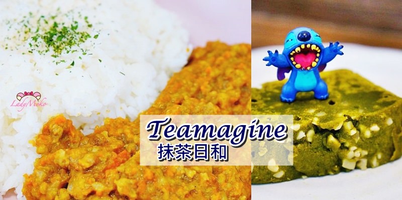 新店大坪林》抹茶磨磨/teamagine抹茶日和,抹茶磅蛋糕&日式乾咖哩