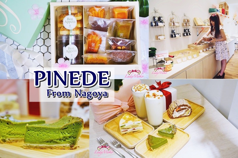 來自名古屋 PINEDE彼內朵》彌月香頌禮盒&民生社區法式下午茶甜點