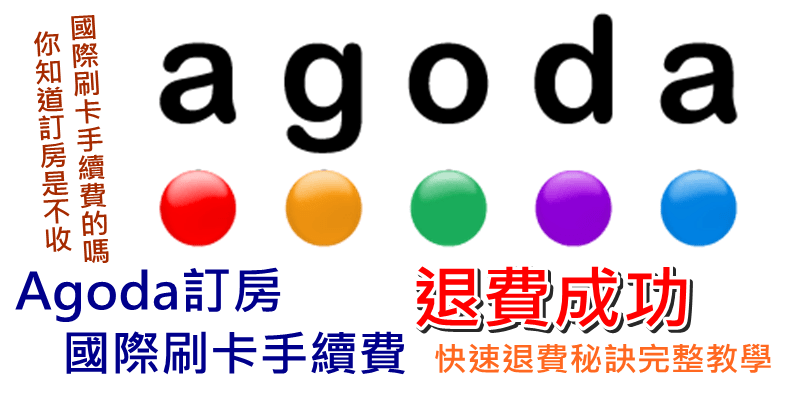 Agoda訂房國際刷卡手續費退費成功教學》快速退費秘訣&超詳細教學步驟