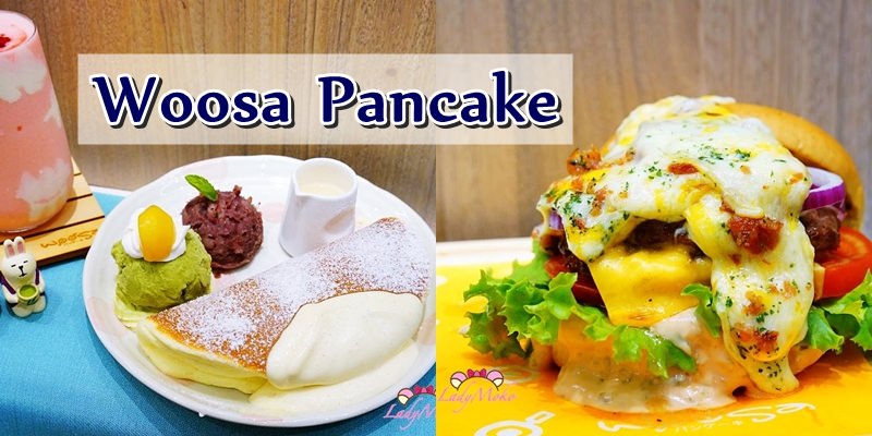 台北車站京站》屋莎鬆餅屋,入口即化雲朵鬆餅&邪惡起司瀑布和牛堡&夢幻粉嫩優格