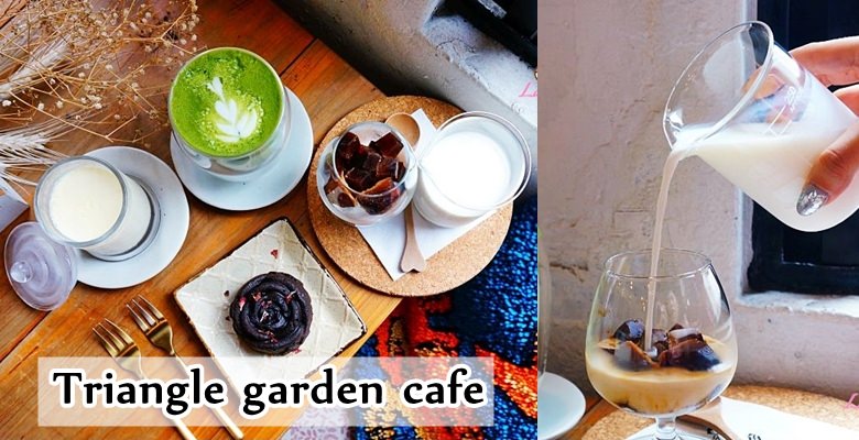 台北中山》角公園咖啡,咖啡冰磚與小農鮮奶的相遇&出色台灣抹茶牛奶