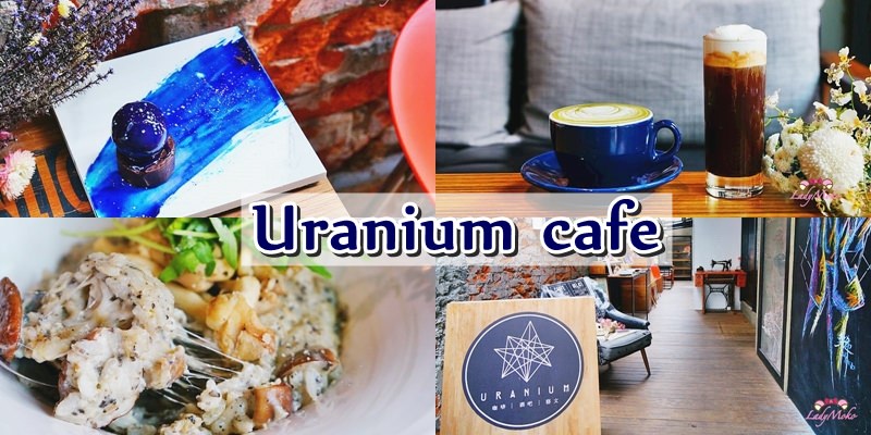 台北大安》Uranium cafe鈾咖啡,美麗藍色星球星空甜點,不限時設計質感咖啡廳