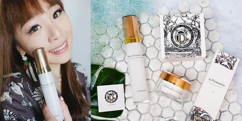 敏感肌美白專用保養品》la Promiskin 鉑蜜肌,一次擁有亮白水嫩嫩肌