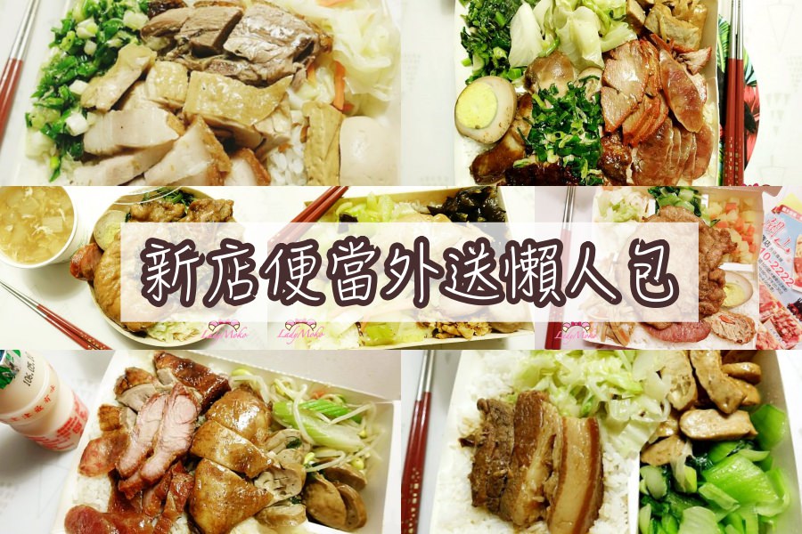 新店便當外送懶人包》10家推薦,地址,電話,營業時間,通通整理好!捷運大坪林 七張