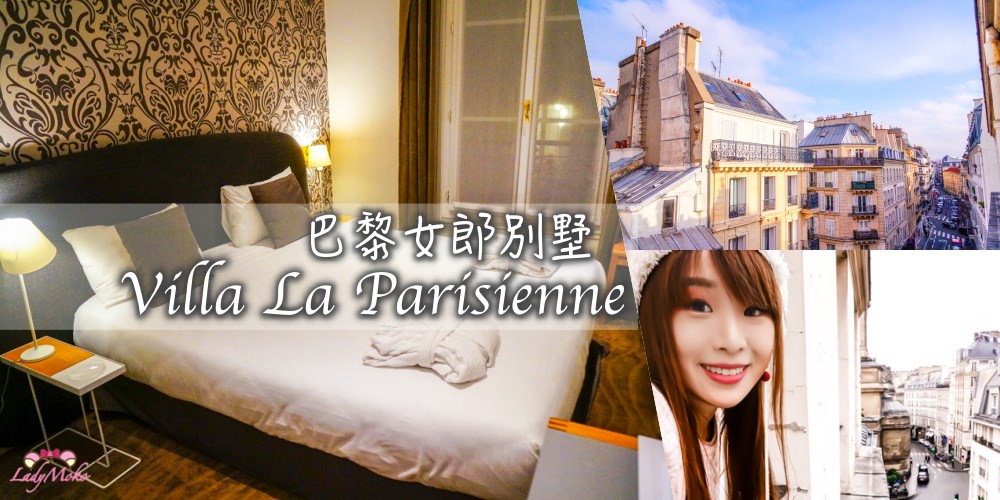 巴黎超讚平價飯店推薦》Villa La Parisienne,拉法葉10分鐘,超美市景,治安好