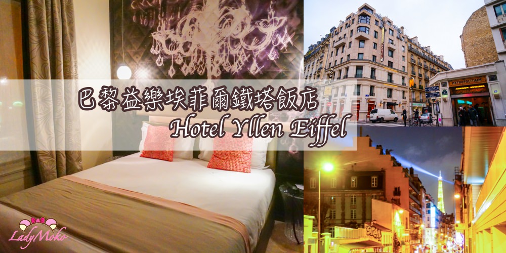 巴黎看鐵塔平價飯店推薦》Hotel Yllen Eiffel,治安好 地鐵站走30秒 房間大又漂亮舒適