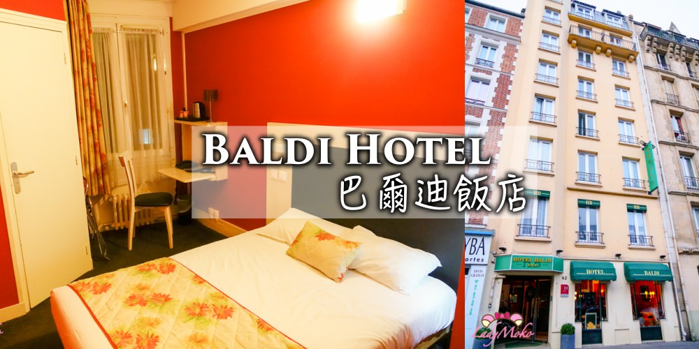 巴黎15區近鐵塔平價飯店推薦》Baldi Hotel,但竟然給我單人房