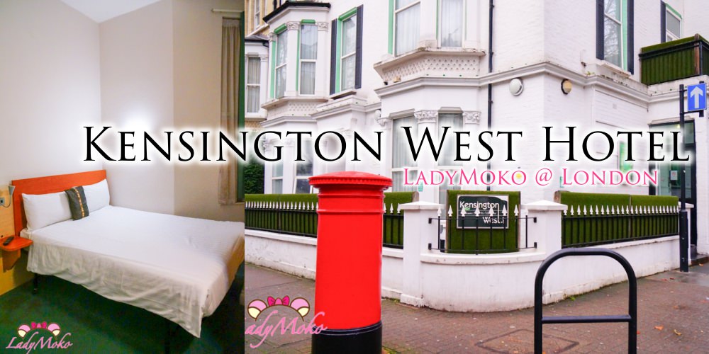 倫敦平價住宿推薦》Kensington West Hotel,挑高簡單/電梯/交通方便優質飯店