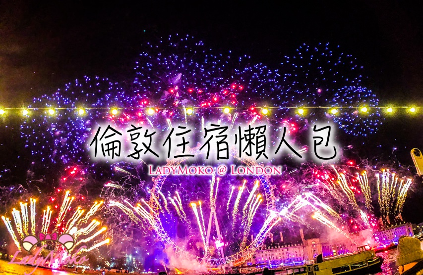 倫敦跨年平價住宿懶人包》5家評價好/高CP/交通方便/漂亮舒適乾淨飯店推薦