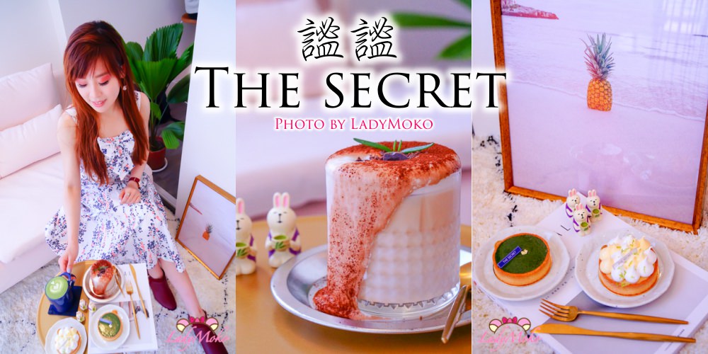 新竹美食》謐謐The secret,抹茶控推薦超美下午茶甜點店/巨城北新竹