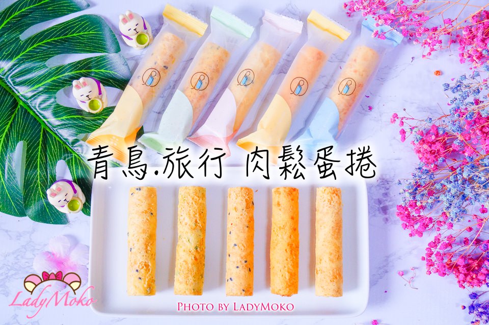 宅配伴手禮》青鳥旅行肉鬆蛋捲,顛覆想像高質感超刷嘴鹹香蛋捲&黑芝麻流沙蛋捲