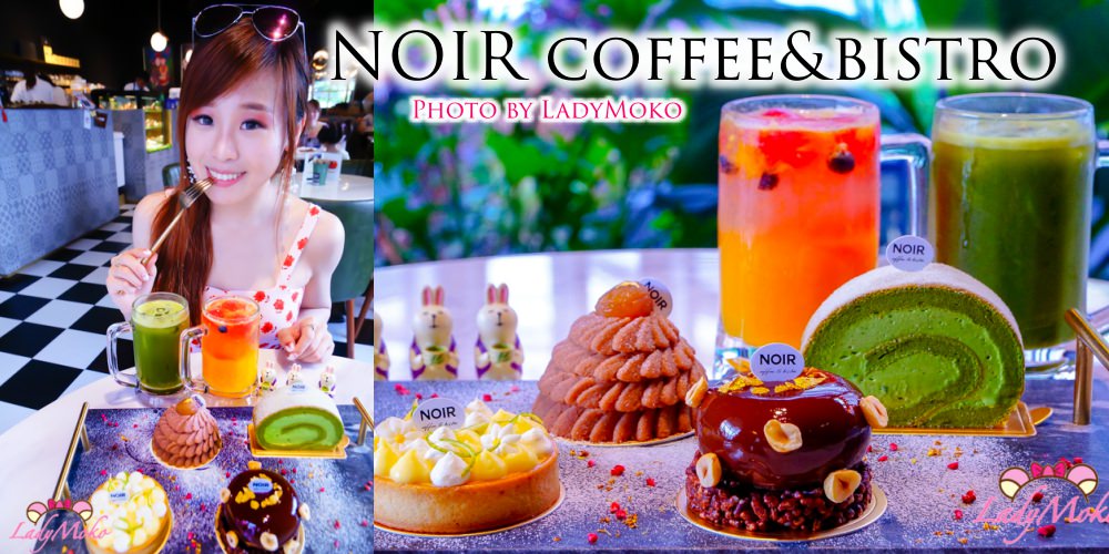 桃園美食》Noir coffee&bistro,氣質優雅法式甜點,4樣甜點繽紛擺盤