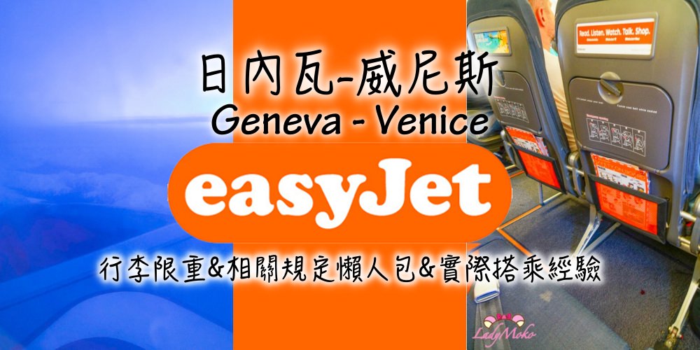 日內瓦-威尼斯交通,EasyJet易捷航空搭機行李限重&相關規定懶人包&實際搭乘經驗