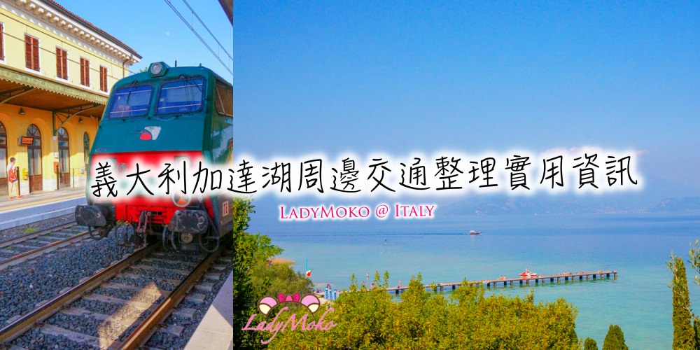 義大利加達湖周邊交通整理實用資訊/繞湖公車路線