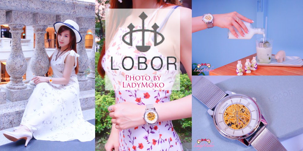 機械手錶推薦》LOBOR Watches,時尚奢華設計,優雅穿搭開箱