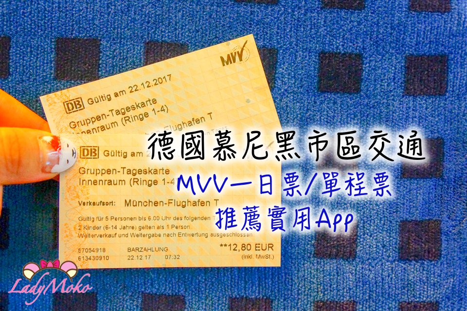 德國慕尼黑市區交通》MVV一日票/單程票懶人包&推薦實用App