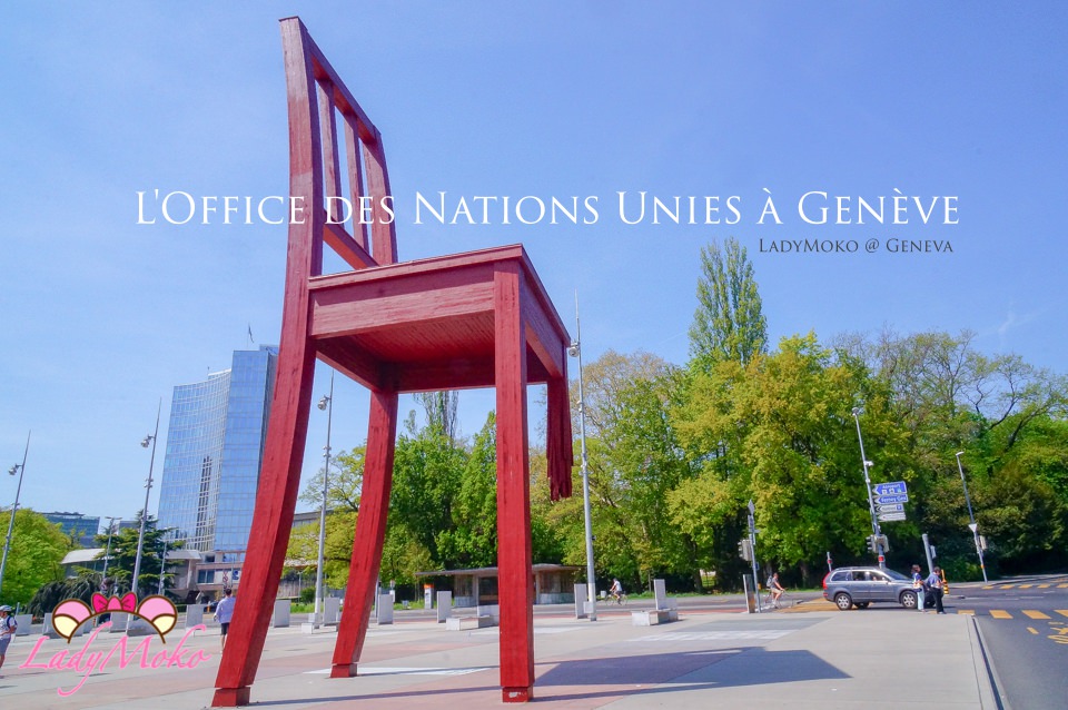 瑞士日內瓦景點》聯合國歐洲總部萬國宮&斷腳椅/怎麼搭公車前往