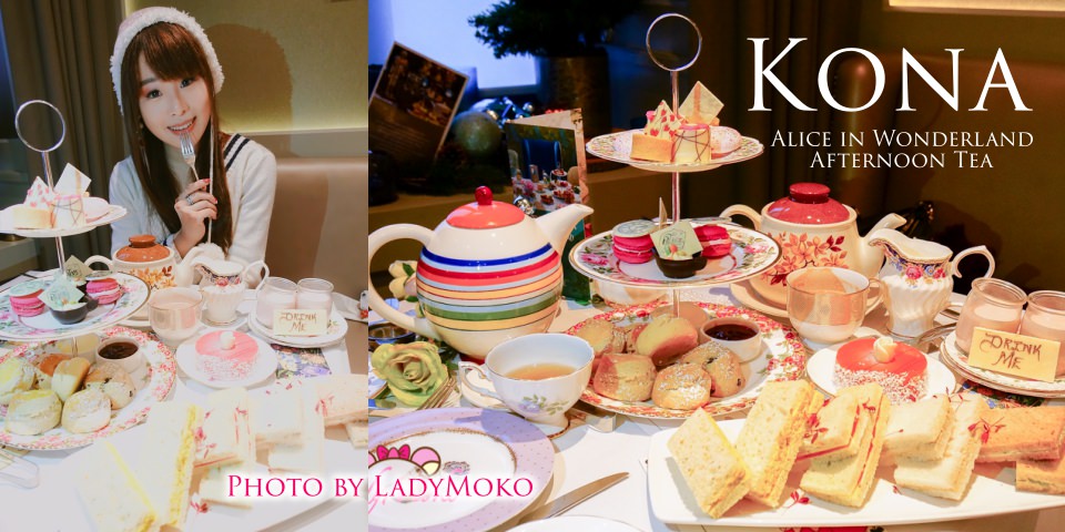 倫敦夢幻英式下午茶美食推薦 KONA愛麗絲夢遊仙境少女心爆發！