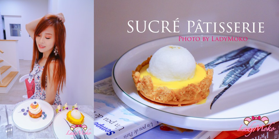 新竹甜點》法葵法式甜點SUCRÉ Pâtisserie,巴黎藍帶主廚的細膩甜美