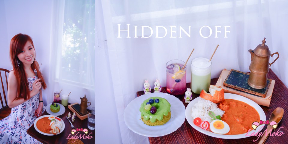 新竹美食》Hidden off,靜謐優雅裡的超抹抹茶戚風蛋糕&奶油雞肉咖哩飯