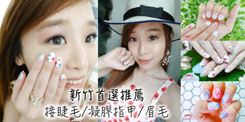 新竹首選推薦凝膠指甲/接睫毛/霧眉》翹女孩美睫美甲