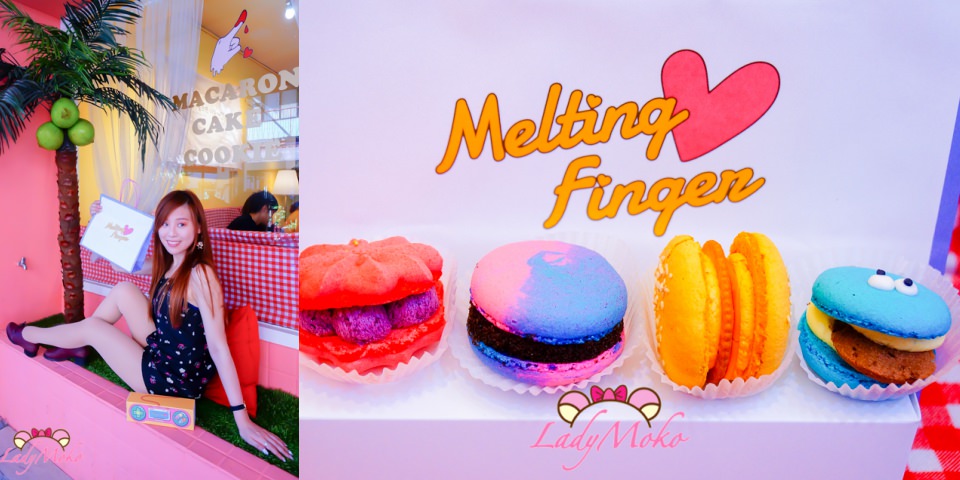 科技大樓甜點》繽紛細好吃低甜韓系馬卡龍Meltingfinger舔舔手馬卡龍專賣店