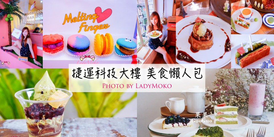 台北大安捷運科技大樓站,12家咖啡廳甜點下午茶餐廳美食懶人包/2018.9最新更新