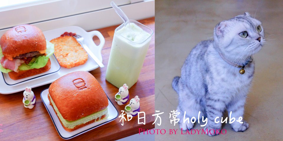 市政府美食｜和日方常holy cube(已停業),很好吃的方形手作漢堡,貓貓餐廳推薦