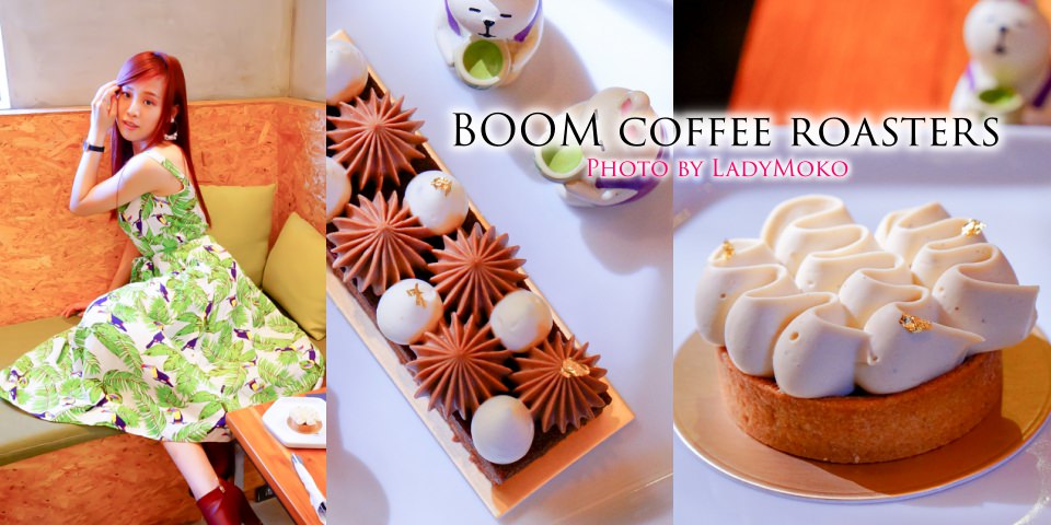 六張犁美食》BOOM coffee roasters大爆咖啡,舒適自在有法式甜點手沖咖啡不限時咖啡廳
