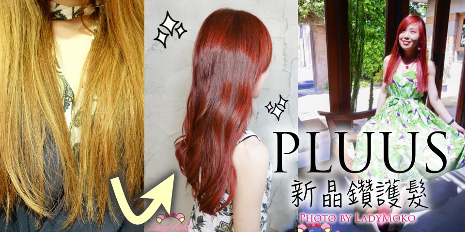 台北染護髮廊推薦PLUUS,史上最強護髮!新晶鑽護髮+大紅髮色/PLUUS南西No.5店