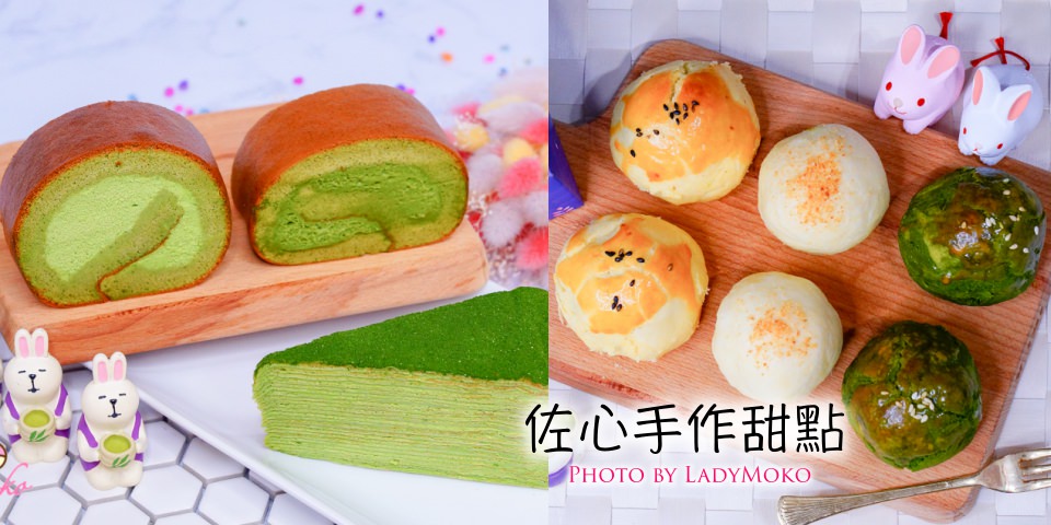 宅配甜點》佐心手作甜點,中秋抹茶蛋黃酥組合&抹茶蛋糕捲,抹茶千層