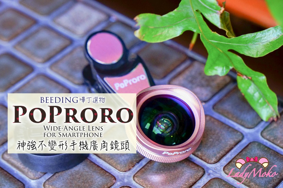 手機廣角鏡開箱》神強不變形PoProro單眼級4K廣角鏡頭,對決FUNIPICA、LIEQI
