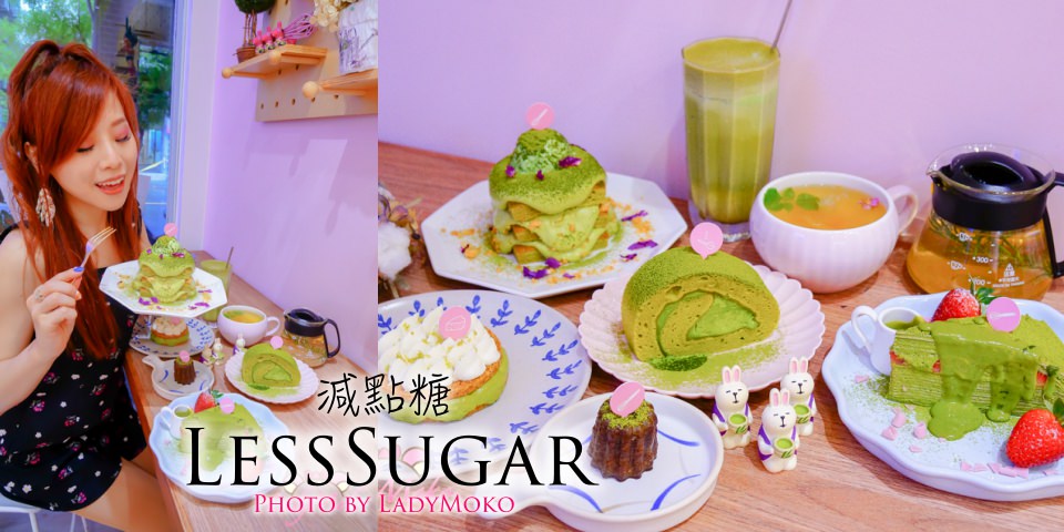 永和美食》減點糖,超狂抹茶甜點全餐:淋醬千層蛋糕捲提拉米蘇可麗露