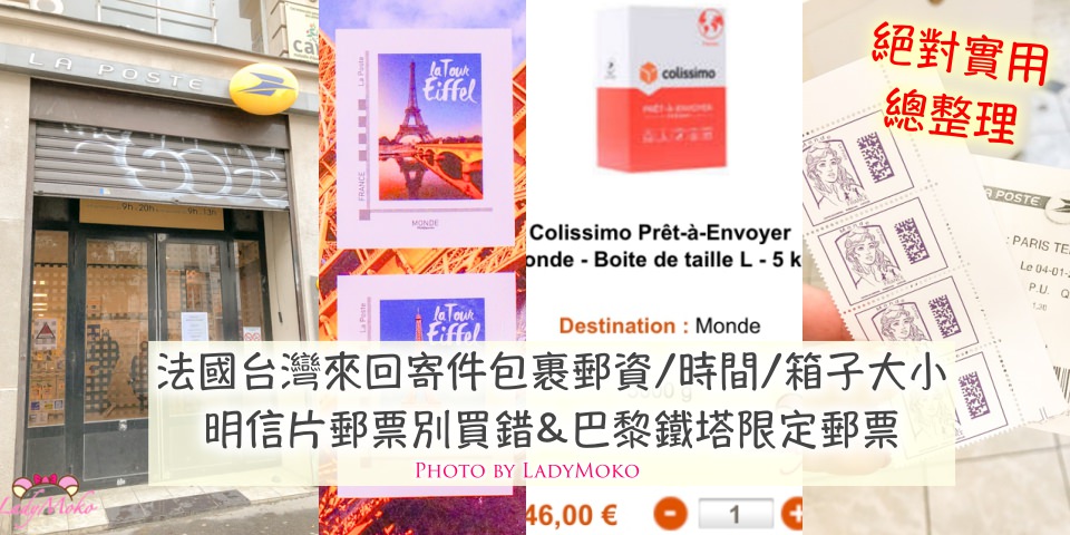 法國台灣來回寄件包裹郵資/時間/箱子大小總整理&明信片郵票別買錯!