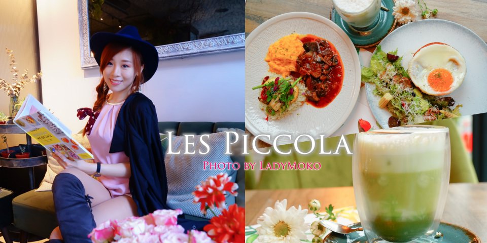 東門美食》Les Piccola,浪漫森林系高美感早午餐咖啡廳,無敵好拍網美必來!餐點非常好吃