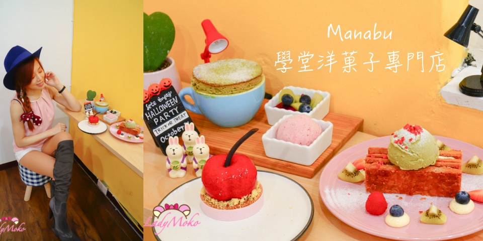 大安美食》Manabu學堂洋菓子專門店,烤高高抹茶麻糬舒芙蕾&現做千層派
