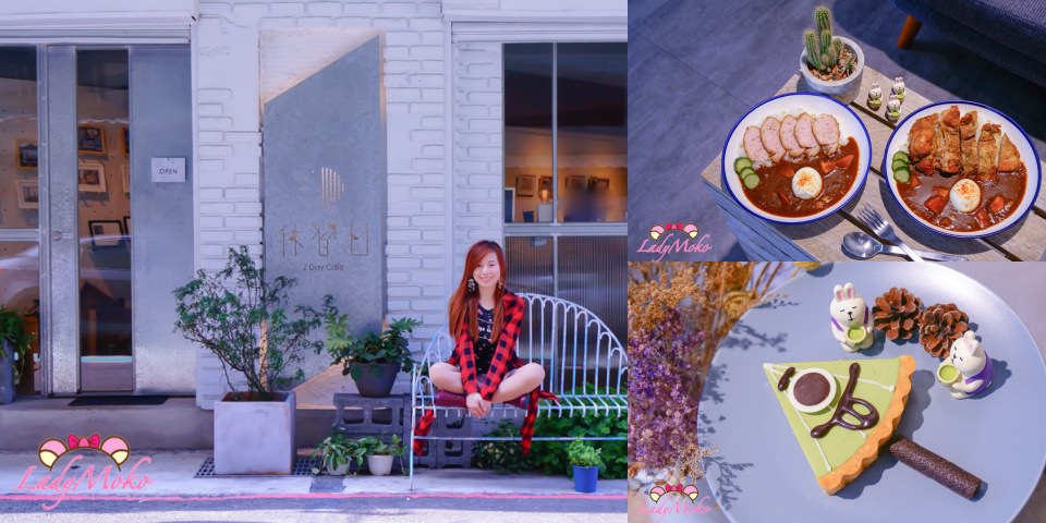 六張犁美食》休習日,咖哩&抹茶一次滿足,日常休息生活提案不限時咖啡廳