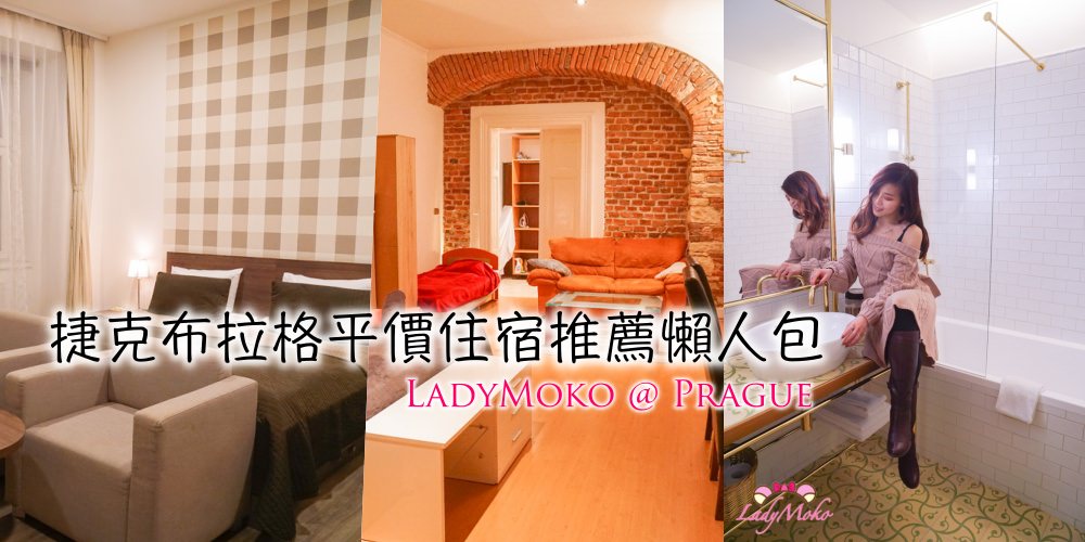 捷克Prague布拉格3家市中心平價住宿飯店推薦懶人包
