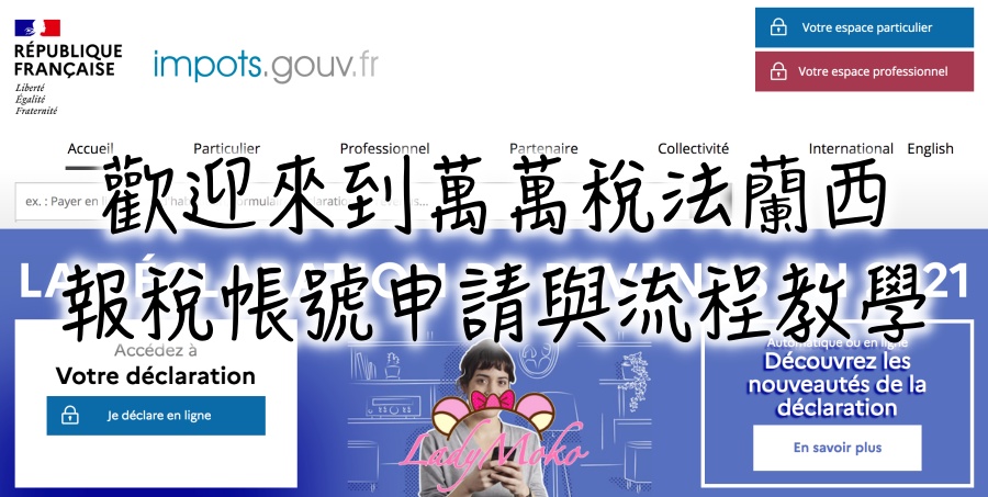 2021法國報稅流程教學 – 帳號申請＋報稅流程
