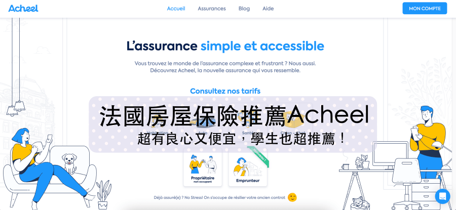 法國房屋保險推薦「Acheel」超有良心價格便宜,客製化針對需求設計,學生也超推薦！
