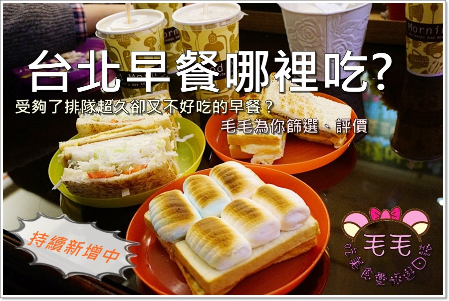 台北27家早餐攻略懶人包》受夠了排隊超久又難吃的人氣早餐 ? 毛毛為你篩選、評價、整理，中式、西式、日式通通有
