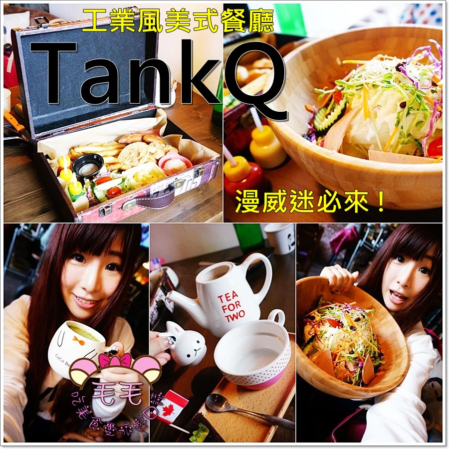 台北中山 》TankQ。工業風美式餐廳，漫威迷必來 ! 皮箱內的早午餐(提供免費wifi、附設插座、捷運松江南京)