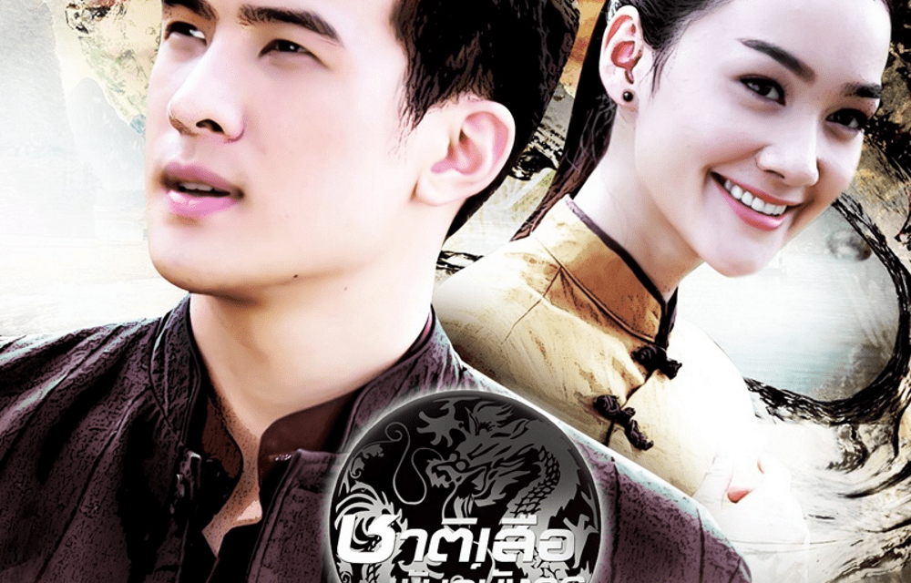 Chart Suer Pun Mungkorn (2018) / National Tiger Dragon Lakorn Galaxy