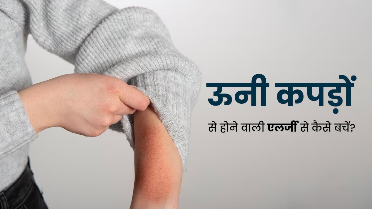 Wool Allergy ऊनी कपड़े पहनने से होती है skin में एलर्जी और खुजली की