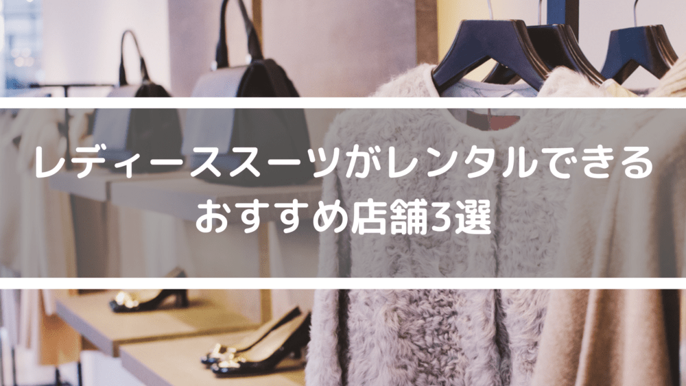 レディースブランドスーツのレンタルサービス8選｜セレモニー・フォーマルが借りられるサービス・店舗を紹介＜PR＞ lamire [ラミレ]