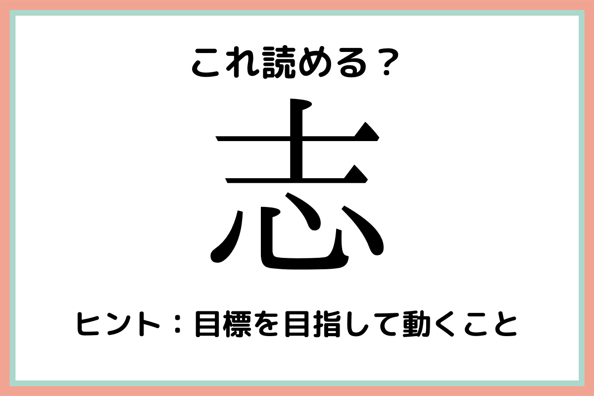「志」を5文字で読むと…？読めたらスゴイ！《一文字の難読漢字》4選 lamire [ラミレ]