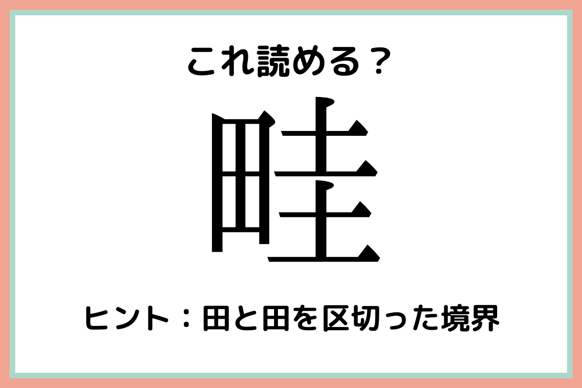 「畦」って何て読む…？読めたらスゴイ！《難読漢字》4選 lamire [ラミレ]